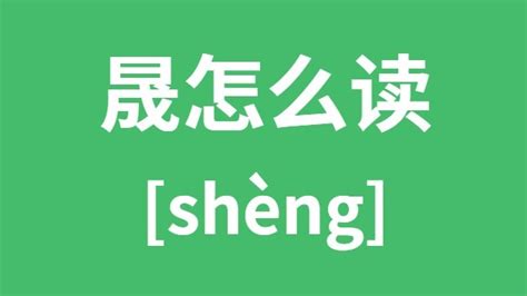 晟怎么读拼音|晟字的意思解释,晟的读音怎么读,部首,笔顺,笔画